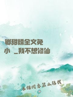 嬌卿甜糯全文免費閱讀 小說